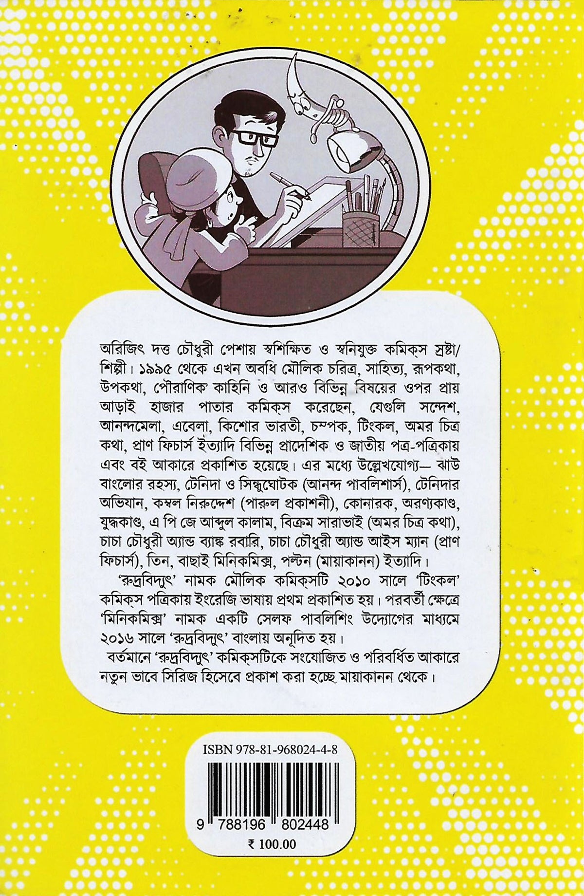 রুদ্রবিদ্যুৎ ৪: ষড়যন্ত্র—প্রথমাংশ (Rudrabidyut 4: Shorojontro—Prathamangsho; Paperback)