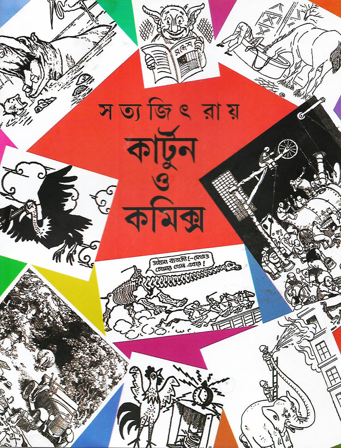 কার্টুন ও কমিক্স (Cartoon O Comics: Collection of Cartoon, Comics & Articles by Satyajit Ray, Edited by Sandip Ray; Paperback)