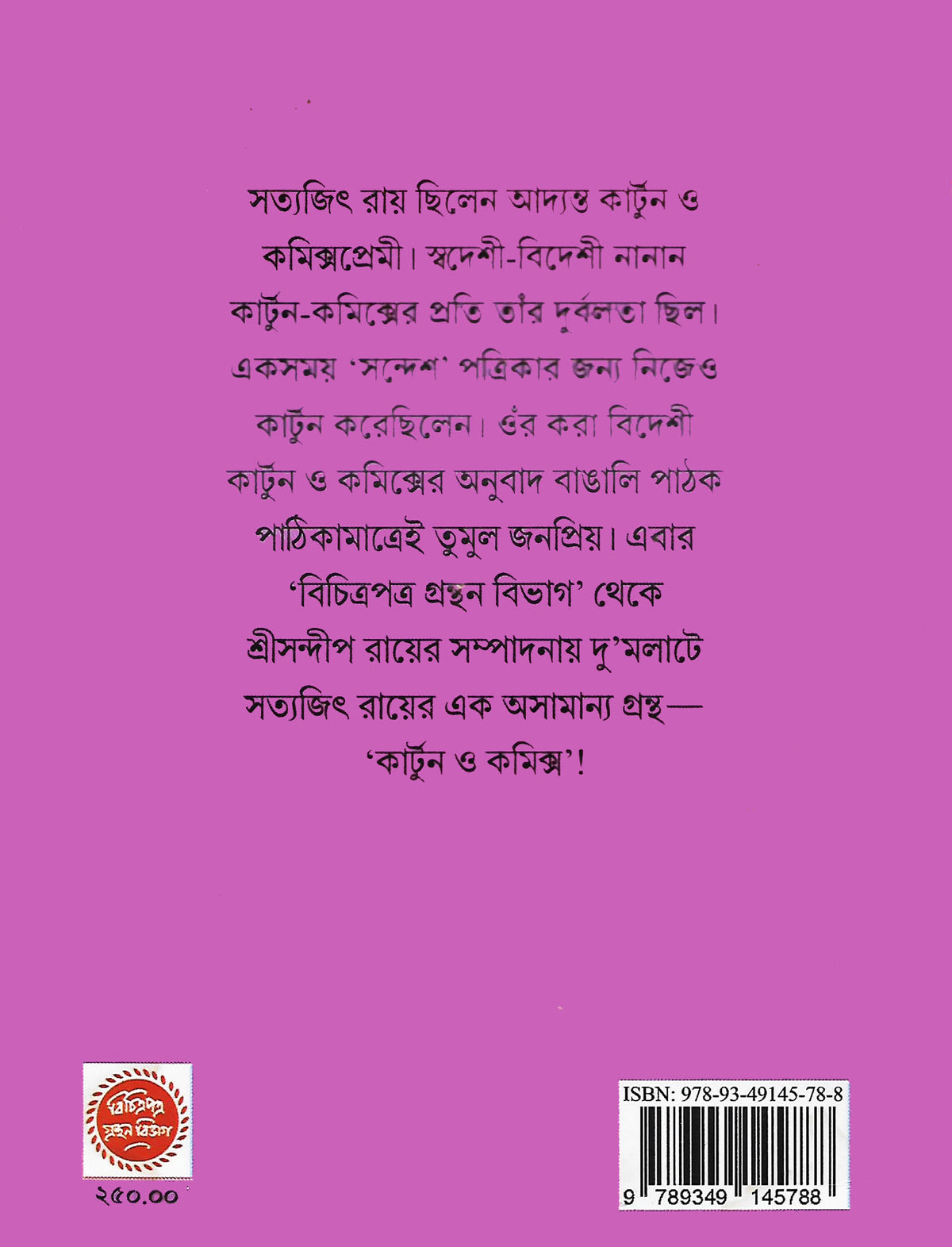 কার্টুন ও কমিক্স (Cartoon O Comics: Collection of Cartoon, Comics & Articles by Satyajit Ray, Edited by Sandip Ray; Paperback)
