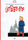 সোভিয়েত দেশে টিনটিন (Soviet Deshe Tintin; Paperback)