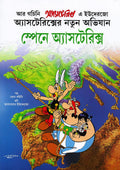 স্পেনে অ্যাস্টেরিক্স (Spain-e Asterix; Paperback)