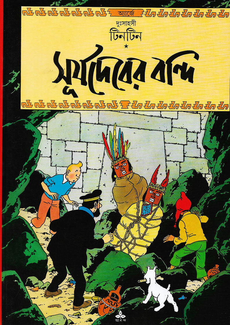 টিনটিন: সূর্যদেবের বন্দি (Tintin: Surjadeber Bondi; Paperback)