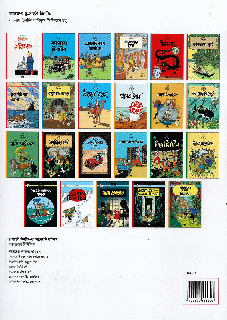 টিনটিন: সূর্যদেবের বন্দি (Tintin: Surjadeber Bondi; Paperback)