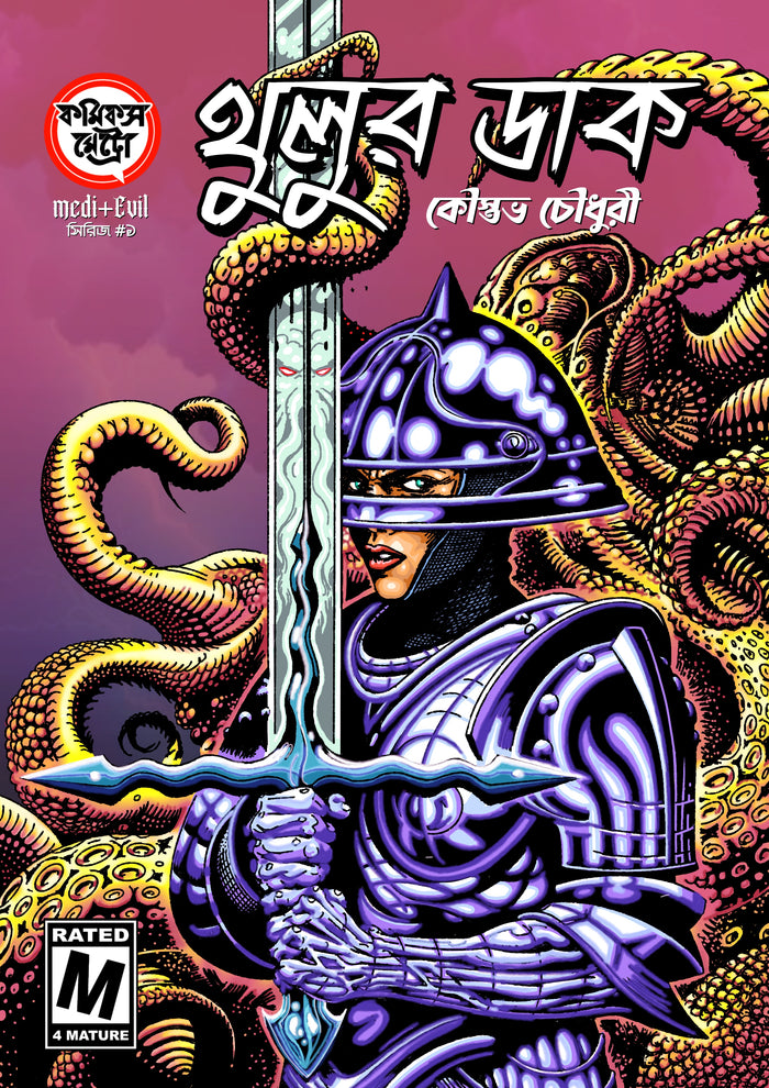 থুলুর ডাক (Thulu-r Daak)