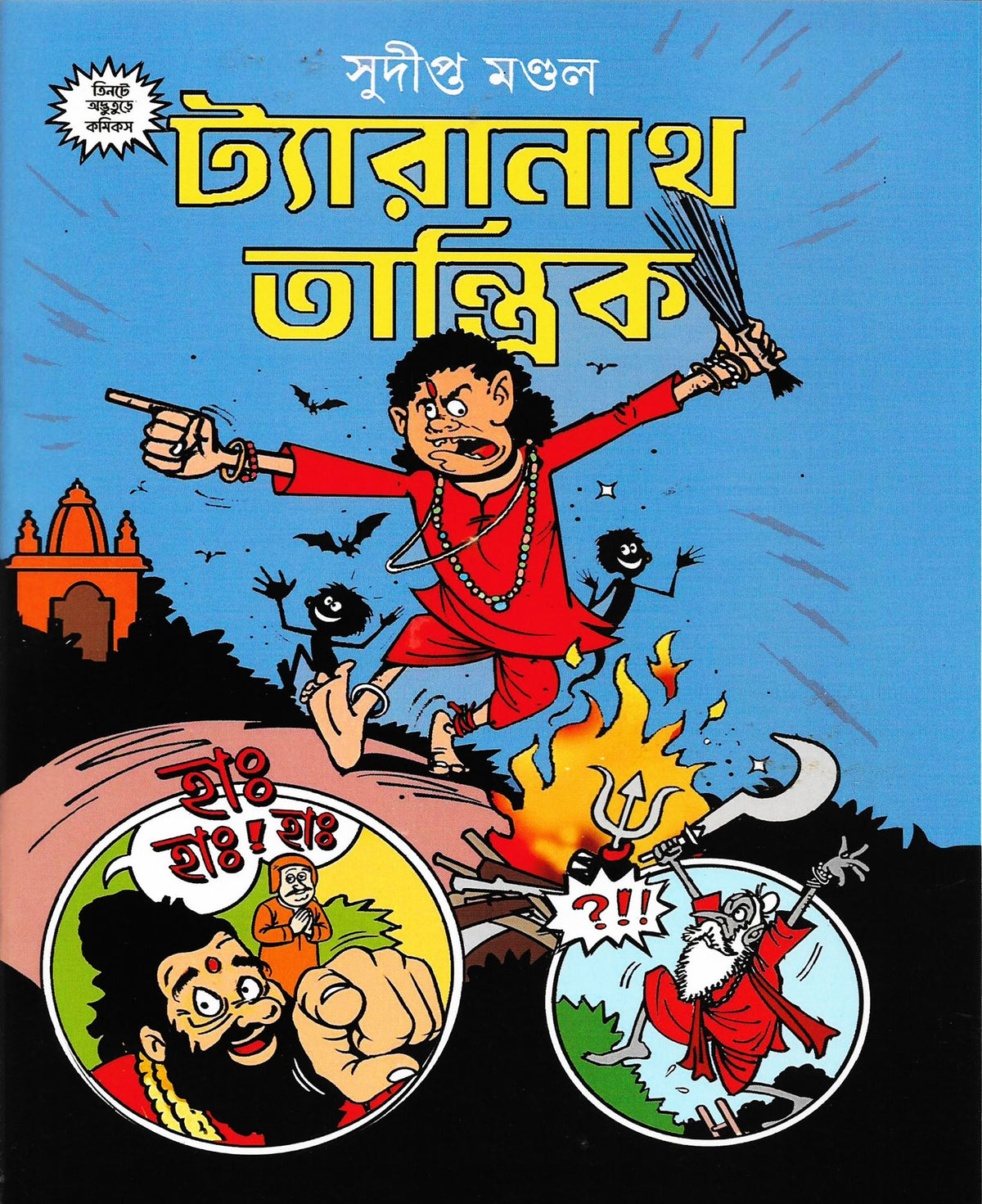 ট্যারানাথ তান্ত্রিক (Tyaranath Tantrik; Paperback)